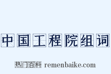 中国工程院组词是什么意思的图片